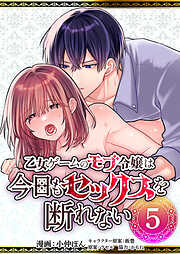 乙女ゲームのモブ令嬢は今日もセックスを断れない