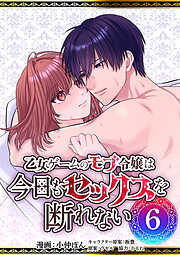 乙女ゲームのモブ令嬢は今日もセックスを断れない
