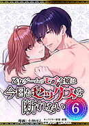 乙女ゲームのモブ令嬢は今日もセックスを断れない６