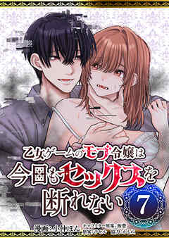 乙女ゲームのモブ令嬢は今日もセックスを断れない７