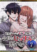 乙女ゲームのモブ令嬢は今日もセックスを断れない７