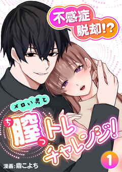 不感症脱却！？メロい男と膣トレチャレンジ！1