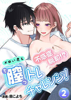 不感症脱却！？メロい男と膣トレチャレンジ！2
