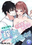 不感症脱却！？メロい男と膣トレチャレンジ！2