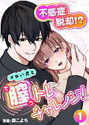 不感症脱却！？メロい男と膣トレチャレンジ！1【R版】
