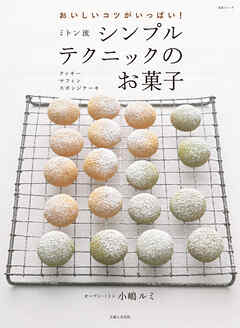 ミトン流シンプルテクニックのお菓子