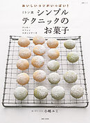 ミトン流シンプルテクニックのお菓子