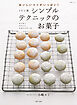 ミトン流シンプルテクニックのお菓子