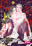 【R18版】一条律の穢れなき日常【単話】1
