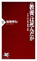 〈教養〉は死んだか 日本人の古典・道徳・宗教