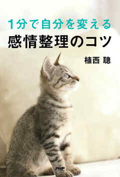 １分で自分を変える感情整理のコツ