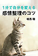 １分で自分を変える感情整理のコツ