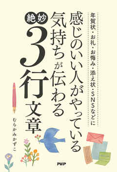 年賀状・お礼・お悔み・添え状・ＳＮＳなどに 感じのいい人がやっている気持ちが伝わる絶妙３行文章