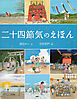 二十四節気のえほん