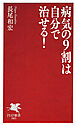 病気の9割は自分で治せる！