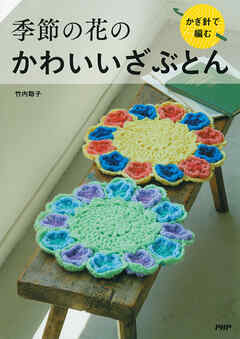 かぎ針で編む　季節の花のかわいいざぶとん
