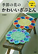 かぎ針で編む　季節の花のかわいいざぶとん