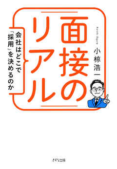 面接のリアル（きずな出版） 会社はどこで「採用」を決めるのか