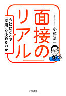 面接のリアル（きずな出版） 会社はどこで「採用」を決めるのか