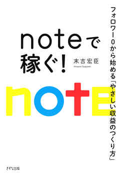 noteで稼ぐ！（きずな出版） フォロワー０から始める「やさしい収益のつくり方」