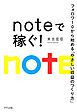 noteで稼ぐ！（きずな出版） フォロワー０から始める「やさしい収益のつくり方」