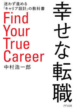 幸せな転職（きずな出版） 迷わず進める「キャリア設計」の教科書