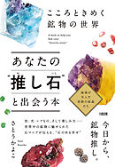 こころときめく鉱物の世界 あなたの“推し石”と出会う本（大和出版）