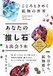 こころときめく鉱物の世界 あなたの“推し石”と出会う本（大和出版）