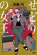 せどりの女王