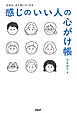 なぜか、また会いたくなる 感じのいい人の心がけ帳