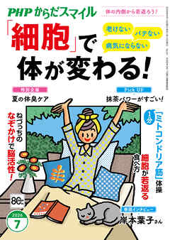 PHPからだスマイル2026年7月号 「細胞」で体が変わる！