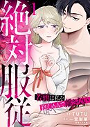 絶対服従～若頭は私を抱え込んで離さない～ 1話
