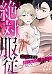 絶対服従～若頭は私を抱え込んで離さない～ 1話