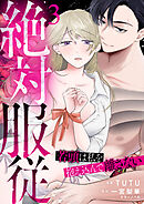 絶対服従～若頭は私を抱え込んで離さない～ 3話