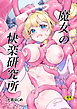 魔女の快楽研究所
