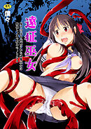 遠征巫女
