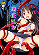 遠征巫女