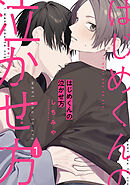 はじめくんの泣かせ方1