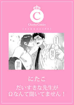 だいすきな先生がΩなんて聞いてません！