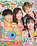 ＮＨＫのおかあさんといっしょ　２０２６なつ号【電子特典付き】