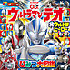 ウルトラマンテオ　＆　全ウルトラヒーロー　ひみつ大図鑑