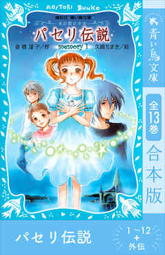 パセリ伝説　１～１２＋外伝　全１３巻合本版