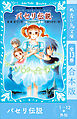 パセリ伝説　１～１２＋外伝　全１３巻合本版
