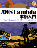 ＡＷＳ　Ｌａｍｂｄａ　本格入門　ＲｕｓｔとＴｅｒｒａｆｏｒｍでつくるサーバーレスシステム