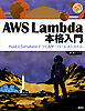 ＡＷＳ　Ｌａｍｂｄａ　本格入門　ＲｕｓｔとＴｅｒｒａｆｏｒｍでつくるサーバーレスシステム
