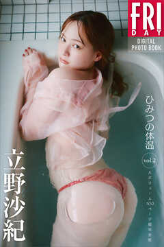 立野沙紀　ひみつの体温　ｖｏｌ．２　大ボリューム１００ページ超完全版　ＦＲＩＤＡＹデジタル写真集