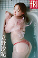 立野沙紀　ひみつの体温　ｖｏｌ．２　大ボリューム１００ページ超完全版　ＦＲＩＤＡＹデジタル写真集
