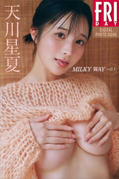 天川星夏　ＭＩＬＫＹ　ＷＡＹ　ｖｏｌ．１　ＦＲＩＤＡＹデジタル写真集