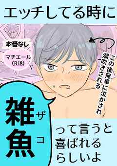 マチエール（R18） エッチしてるときに雑魚って言うと喜ばれるらしいよ