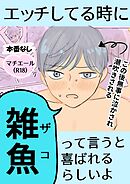マチエール（R18） エッチしてるときに雑魚って言うと喜ばれるらしいよ